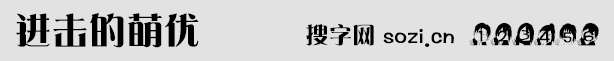 進(jìn)擊的萌優(yōu)字體