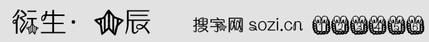 衍生·星辰字體