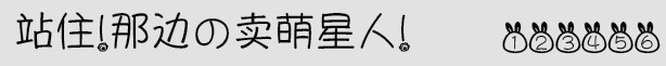 站住!那邊の賣萌星人!字體