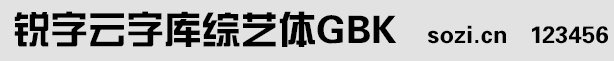 銳字云字庫(kù)綜藝體GBK