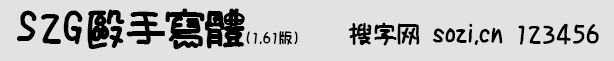S2G毆手寫(xiě)體