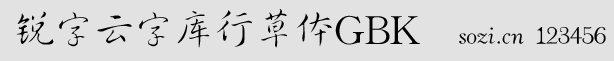 銳字云字庫(kù)行草體GBK