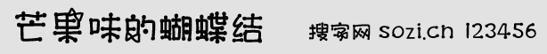 芒果味的蝴蝶結(jié)字體