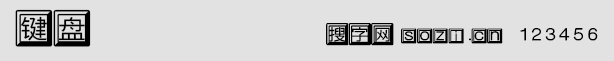 鍵盤字體