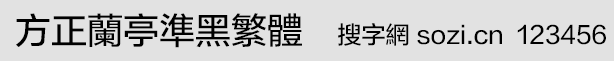 方正蘭亭準(zhǔn)黑繁體