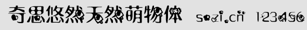 奇思悠然天然萌物體字體