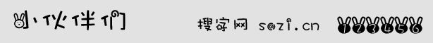小伙伴們字體