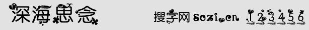 深海思念字體