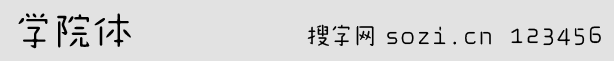 學(xué)院體字體