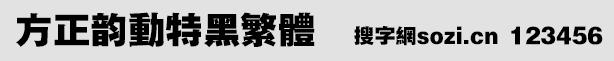 方正韻動(dòng)特黑繁體(FZYDTHFW)