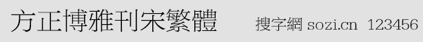 方正博雅刊宋繁體(FZBYSFW)