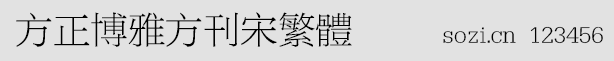 方正博雅方刊宋繁體(FZBYFKSF
