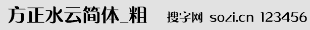 方正水云簡(jiǎn)體_粗