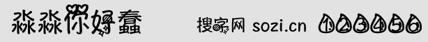 淼淼你好蠢字體