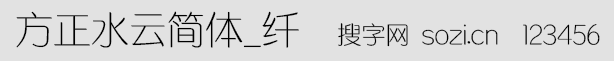 方正水云簡(jiǎn)體_纖