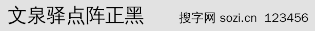 文泉驛點(diǎn)陣正黑