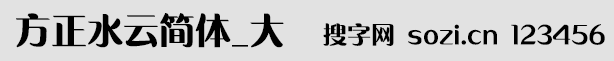 方正水云簡(jiǎn)體_大