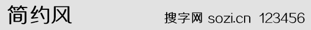 簡約風(fēng)字體