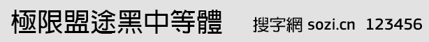 極限盟途黑中等體