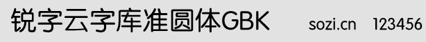 銳字云字庫準圓體GBK