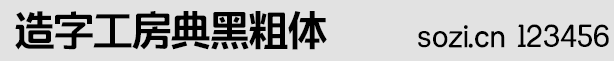 造字工房典黑粗體