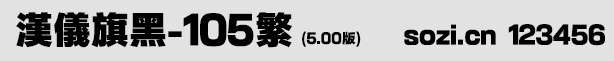 漢儀旗黑-105繁5.0版