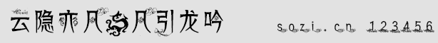 云隱亦凡@凡引龍吟字體