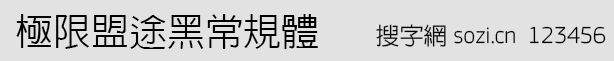極限盟途黑常規(guī)體
