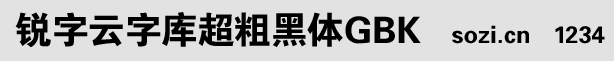 銳字云字庫超粗黑體GBK