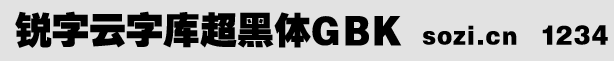 銳字云字庫超黑體GBK