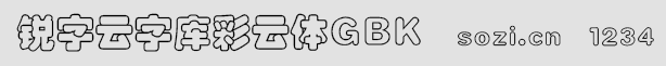 銳字云字庫彩云體GBK