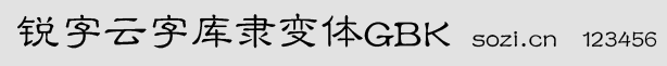 銳字云字庫隸變體GBK