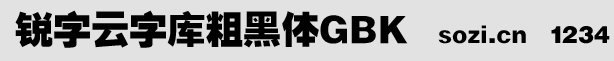 銳字云字庫粗黑體GBK