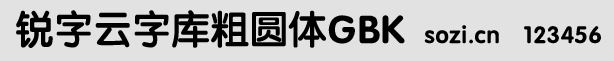 銳字云字庫粗圓體GBK