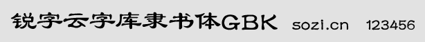 銳字云字庫隸書體GBK