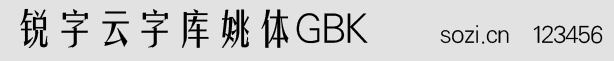 銳字云字庫姚體GBK