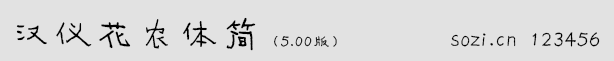 漢儀花農(nóng)體簡5.0版