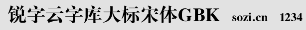銳字云字庫大標宋體GBK