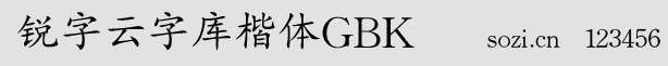 銳字云字庫楷體GBK
