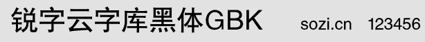 銳字云字庫黑體GBK
