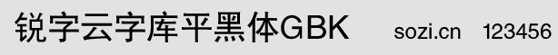 銳字云字庫平黑體GBK