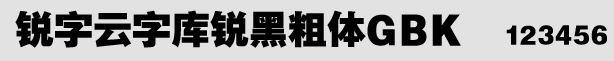 銳字云字庫銳黑粗體GBK