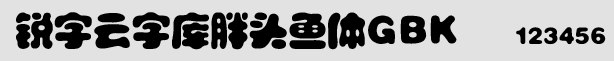 銳字云字庫胖頭魚體GBK