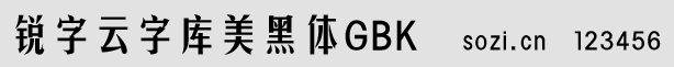 銳字云字庫美黑體GBK