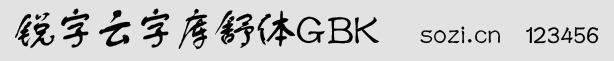 銳字云字庫舒體GBK