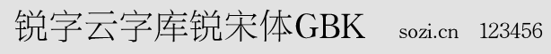 銳字云字庫銳宋體GBK