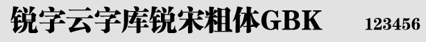 銳字云字庫銳宋粗體GBK