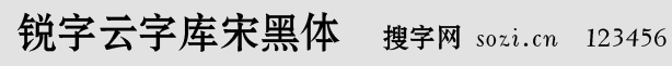 銳字云字庫宋黑體