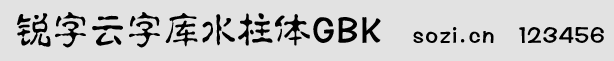 銳字云字庫水柱體GBK