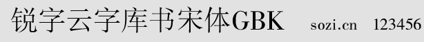 銳字云字庫書宋體GBK